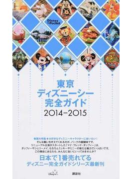 東京ディズニーシー完全ガイド ２０１４−２０１５(Disney in Pocket)