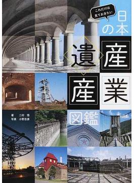 日本の産業遺産図鑑 これだけは見ておきたい