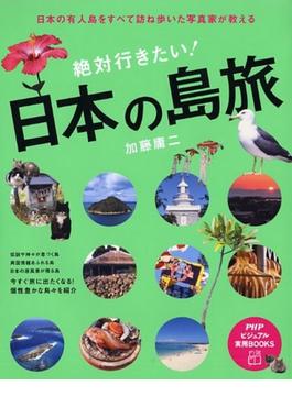 絶対行きたい！日本の島旅 日本の有人島をすべて訪ね歩いた写真家が教える