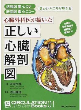 心臓外科医が描いた正しい心臓解剖図 透視図→心カテ 断面図→心エコー 見たいところが見える 心臓の立体構造を細密画で理解する