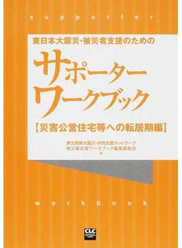 東日本大震災・被災者支援のためのサポーターワークブック 災害公営住宅等への転居期編