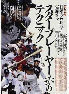 日米のプロ野球で活躍するスタープレーヤーたちのテクニック 永久保存版(KAZIムック)
