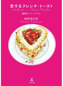 恋するフレンチ・トースト 魅惑のパン・ペルデュ(幻冬舎単行本)