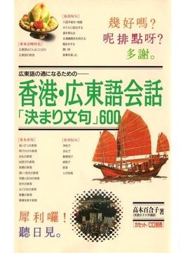 香港・広東語会話「決まり文句」600 広東語の通になるための