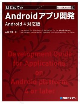 TECHNICAL MASTER はじめてのAndroidアプリ開発 Android 4対応版