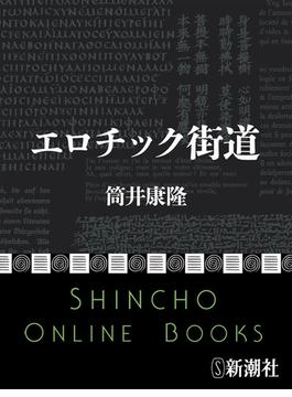 エロチック街道（新潮文庫）(新潮文庫)