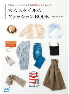 大人スタイルのファッションBOOK　自分らしいスタイル＆小物選びがよくわかる