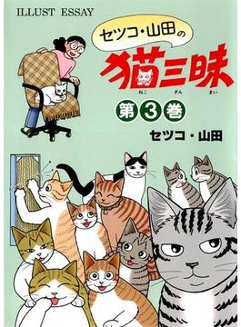 セツコ・山田の猫三昧　第３巻
