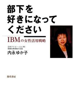 部下を好きになってください : IBMの女性活用戦略