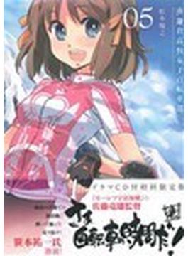 初回限定版 南鎌倉高校女子自転車部（５）