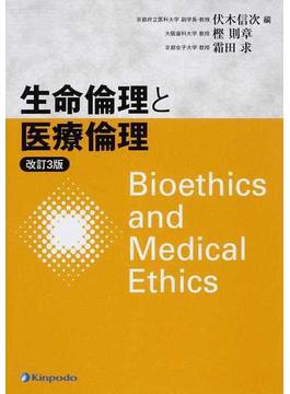生命倫理と医療倫理 改訂３版