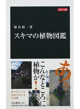 スキマの植物図鑑 カラー版(中公新書)