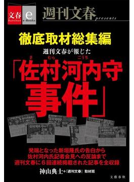 徹底取材総集編　週刊文春が報じた「佐村河内守事件」【文春e-Books】(文春e-book)
