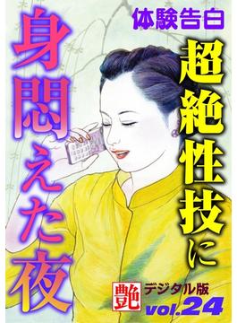超絶性技に身悶えた夜(艶デジタル版)