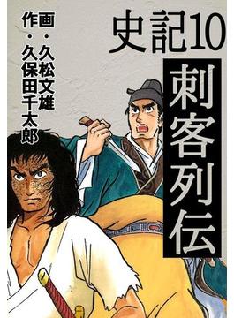 史記（10）刺客列伝
