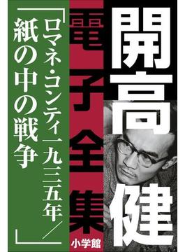 開高 健 電子全集12　ロマネ・コンティ・一九三五年／紙の中の戦争(開高 健 電子全集)