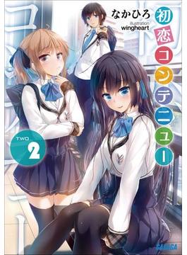 初恋コンテニュー 2(ガガガ文庫)