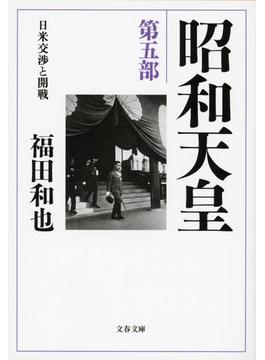 昭和天皇　第五部　日米交渉と開戦(文春文庫)