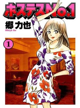 ホステスＮｏ．１（１）(文春e-book)
