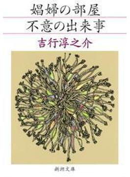 娼婦の部屋・不意の出来事（新潮文庫）(新潮文庫)