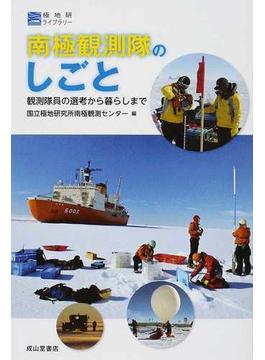 南極観測隊のしごと 観測隊員の選考から暮らしまで