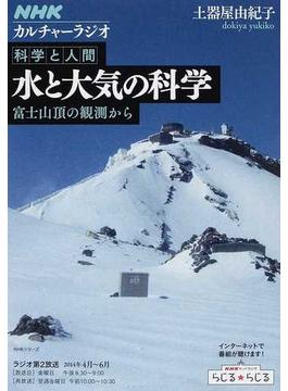 水と大気の科学 富士山頂の観測から(NHKシリーズ)