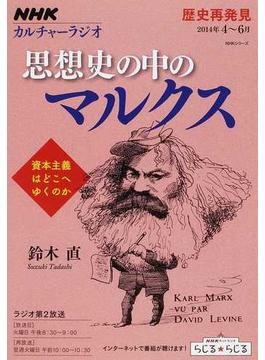 思想史の中のマルクス 資本主義はどこへゆくのか(NHKシリーズ)