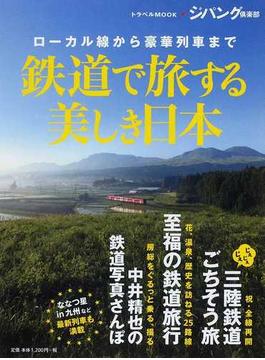 鉄道で旅する美しき日本 ローカル線から豪華列車まで(トラベルMOOK)