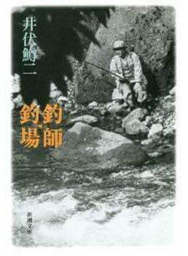 釣師・釣場（新潮文庫）(新潮文庫)