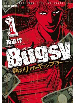Bugsy ～新宿リアルギャンブラー～ 1(アクションコミックス)