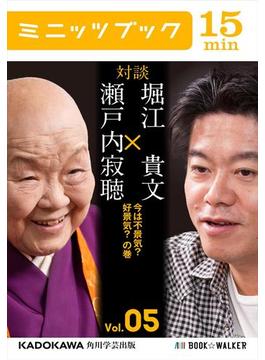瀬戸内寂聴×堀江貴文　対談　５　今は不景気？　好景気？　の巻(カドカワ・ミニッツブック)