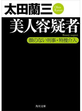 美人容疑者　顔のない刑事・特捜介入(角川文庫)