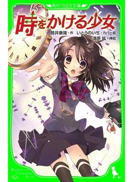 時をかける少女　（角川つばさ文庫）(角川つばさ文庫)