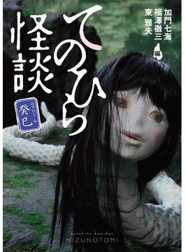 てのひら怪談　癸巳(文庫ダ・ヴィンチ)
