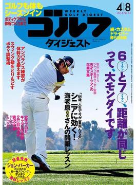 週刊ゴルフダイジェスト 2014／4／8号