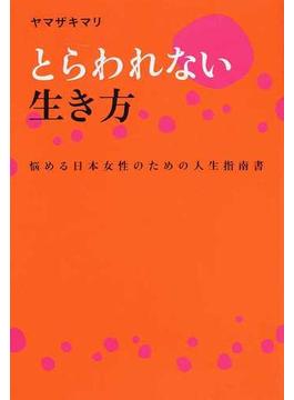 とらわれない生き方 悩める日本女性のための人生指南書
