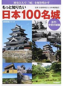 もっと知りたい日本１００名城 歴史と人で「城」を解き明かす 古代・中世の城編