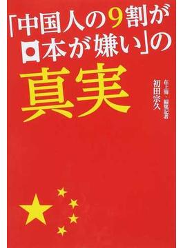 「中国人の９割が日本が嫌い」の真実(TWJ BOOKS)