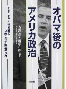 オバマ後のアメリカ政治 ２０１２年大統領選挙と分断された政治の行方