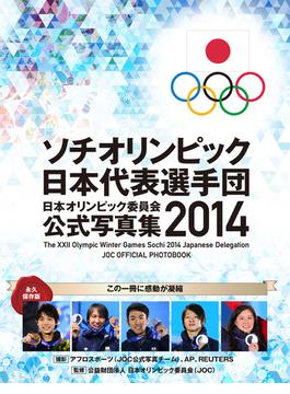 ソチオリンピック日本代表選手団　日本オリンピック委員会公式写真集2014【総合版】(日本オリンピック委員会公式写真集)