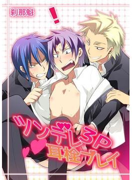ツンデレ3P耳栓プレイ(BL☆美少年ブック)