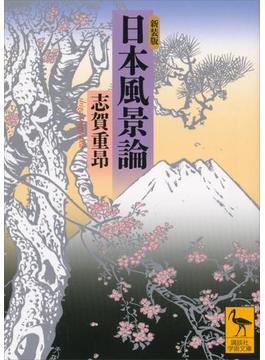 新装版　日本風景論(講談社学術文庫)