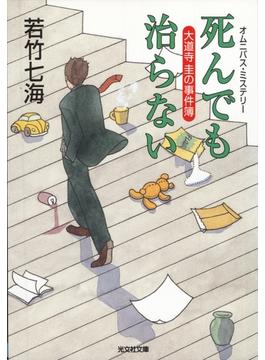 死んでも治らない～大道寺圭の事件簿～(光文社文庫)