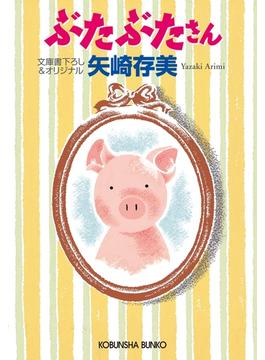 ぶたぶたさん(光文社文庫)
