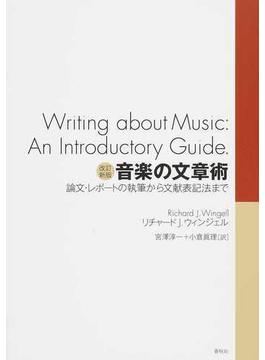 音楽の文章術 論文・レポートの執筆から文献表記法まで 改訂新版