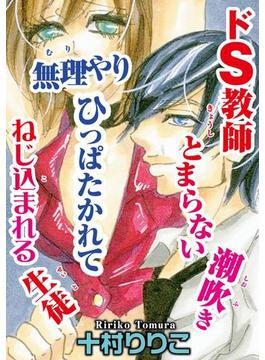 ドS教師 とまらない潮吹き ひっぱたかれて無理やりねじ込まれる生徒（４）(恋愛宣言 )