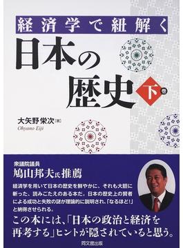 経済学で紐解く日本の歴史 下巻