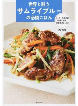 世界と闘うサムライブルーの必勝ごはん サッカー日本代表料理人直伝、栄養満点レシピ！