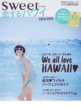 恋するハワイ ２０１４／２０１５(e‐MOOK)