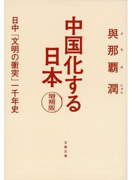 中国化する日本 日中「文明の衝突」一千年史 増補版(文春文庫)